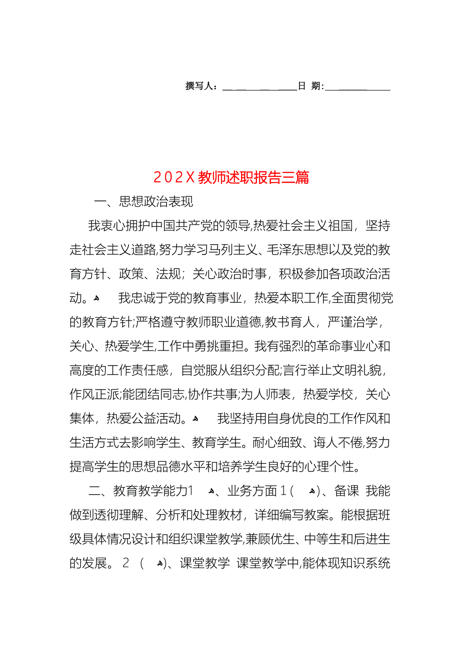 教师述职报告三篇_第1页