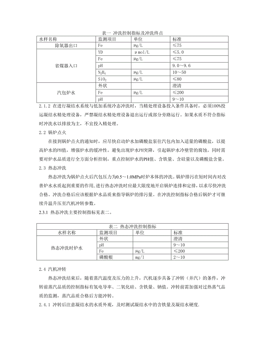 机组正常启动过程中的化学监督_第2页