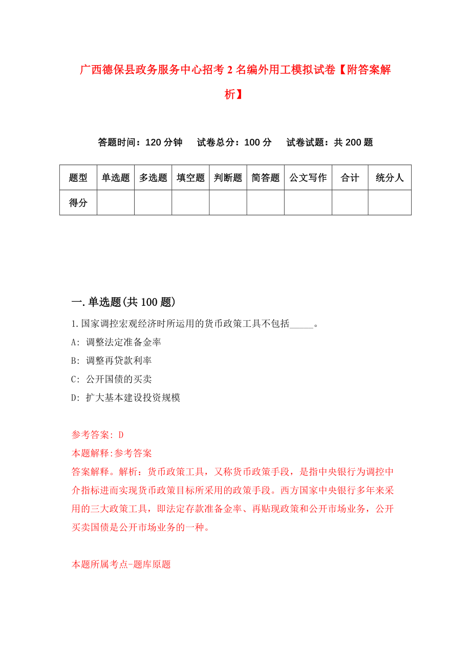 广西德保县政务服务中心招考2名编外用工模拟试卷【附答案解析】（第3套）_第1页