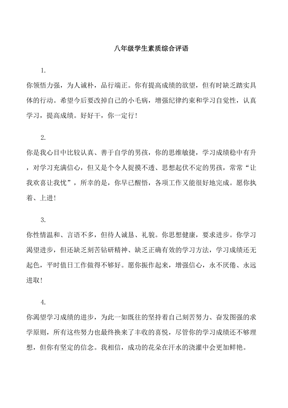 八年级学生素质综合评语初二_第1页