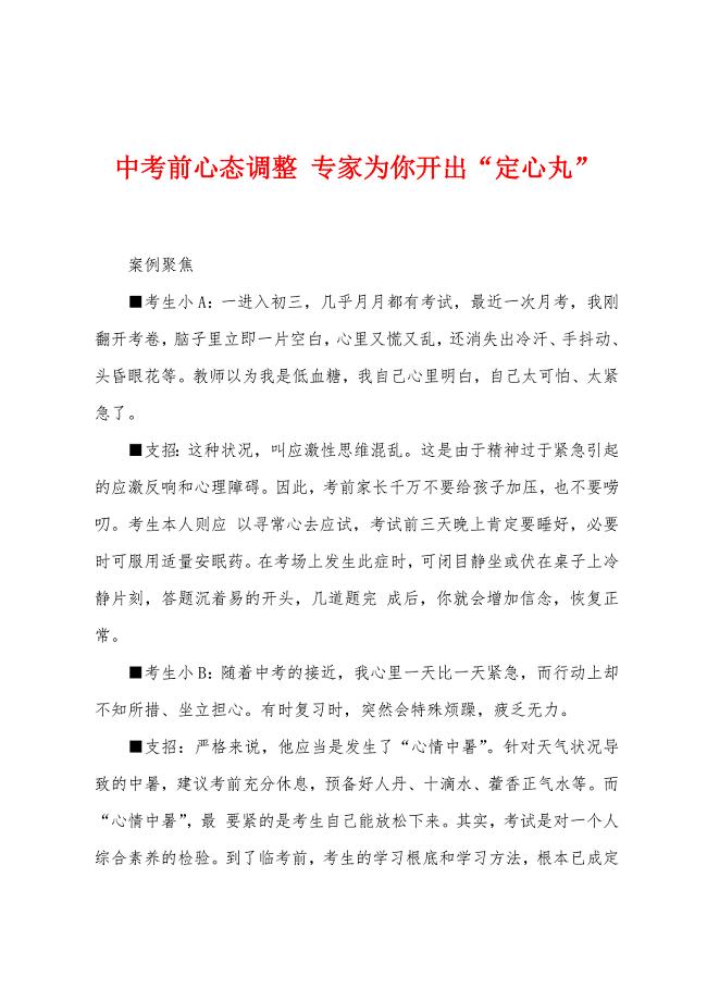 中考前心态调整-专家为你开出“定心丸”.docx