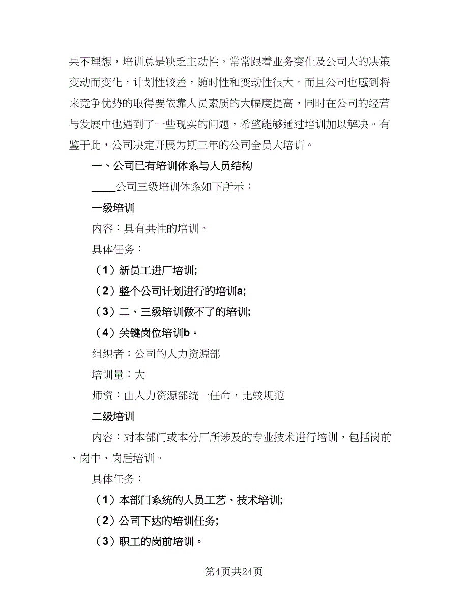 2023年员工培训计划范文（8篇）_第4页