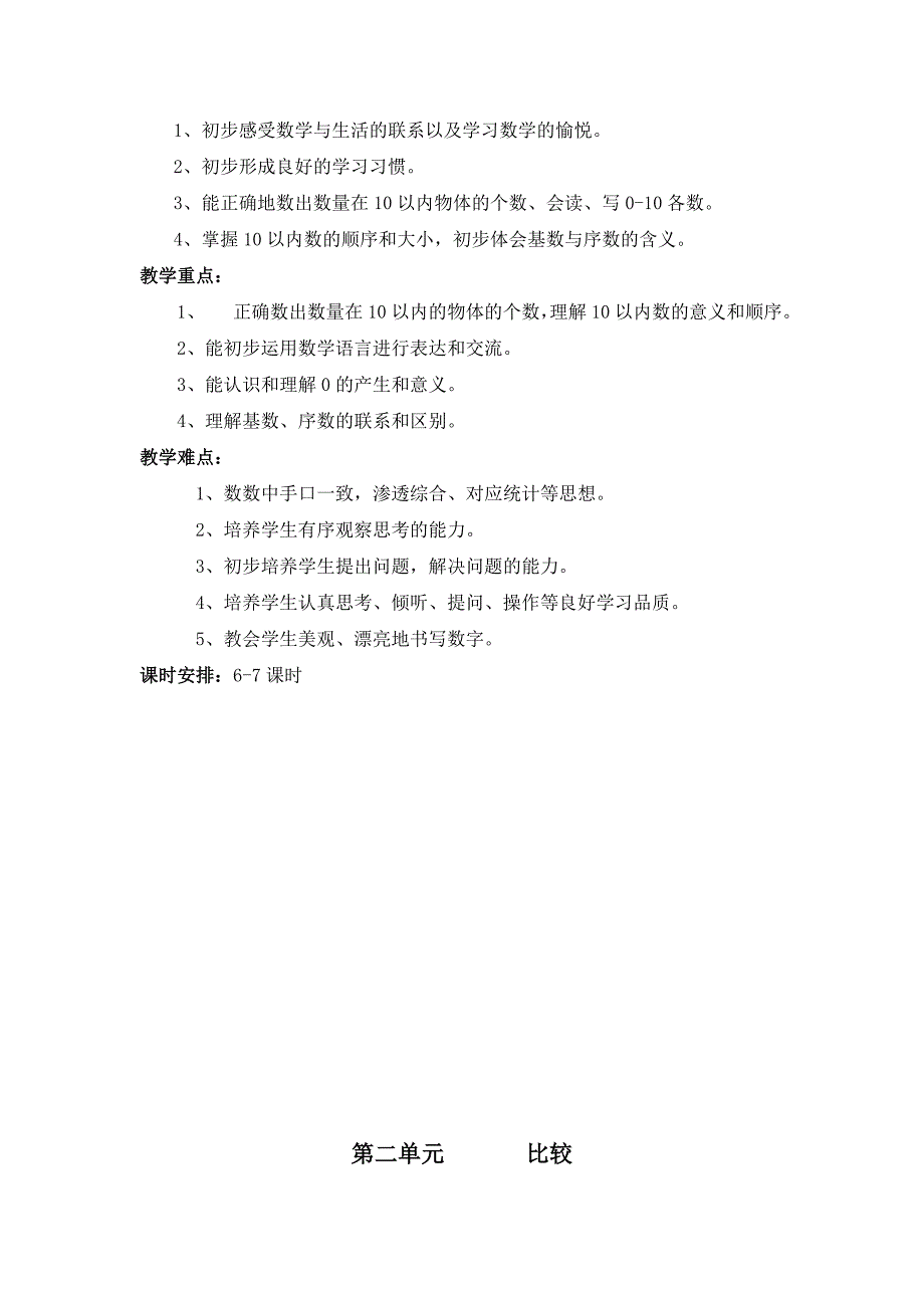 北师大版一年级数学上册总体教学计划和单元教学计划_第3页