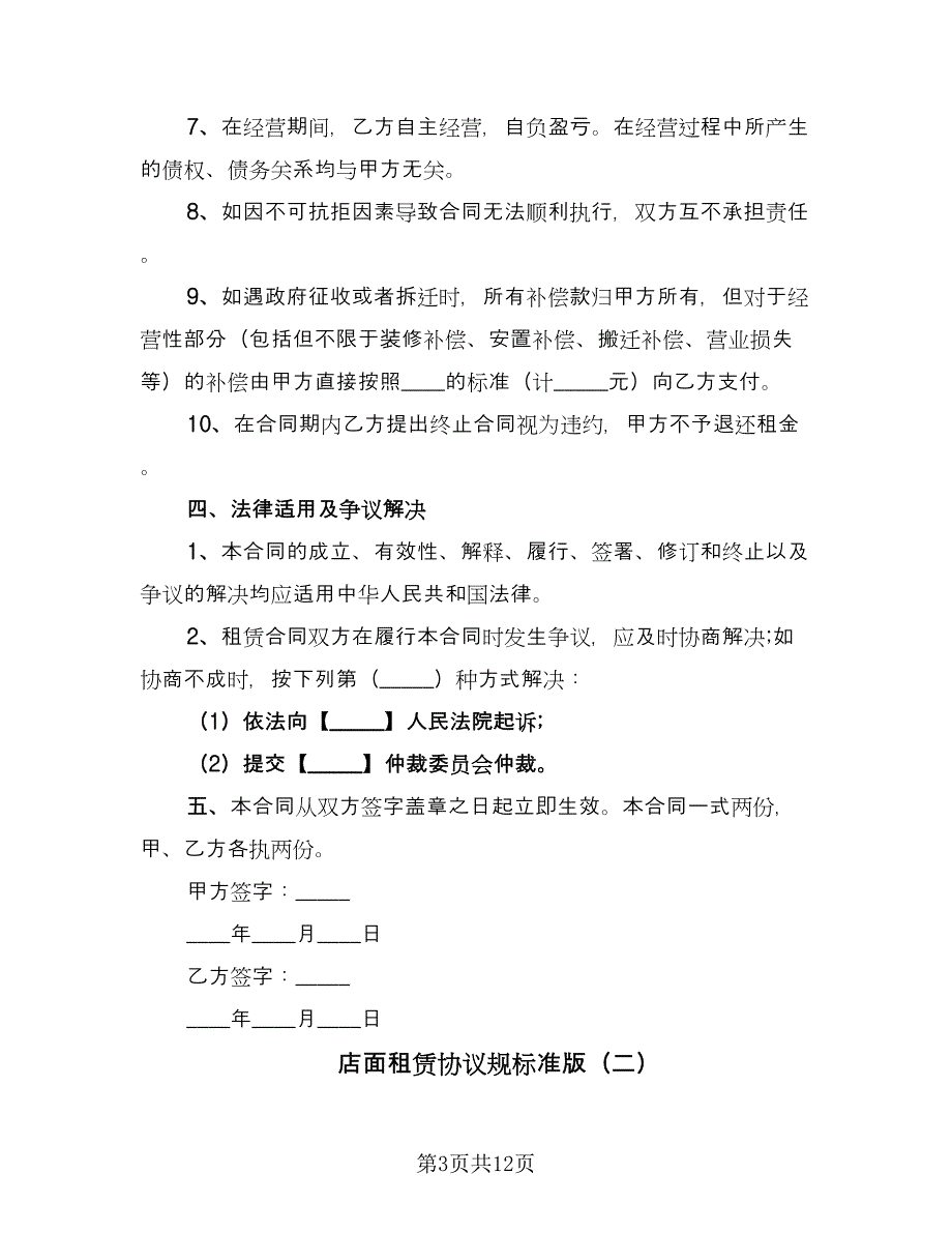 店面租赁协议规标准版（四篇）.doc_第3页