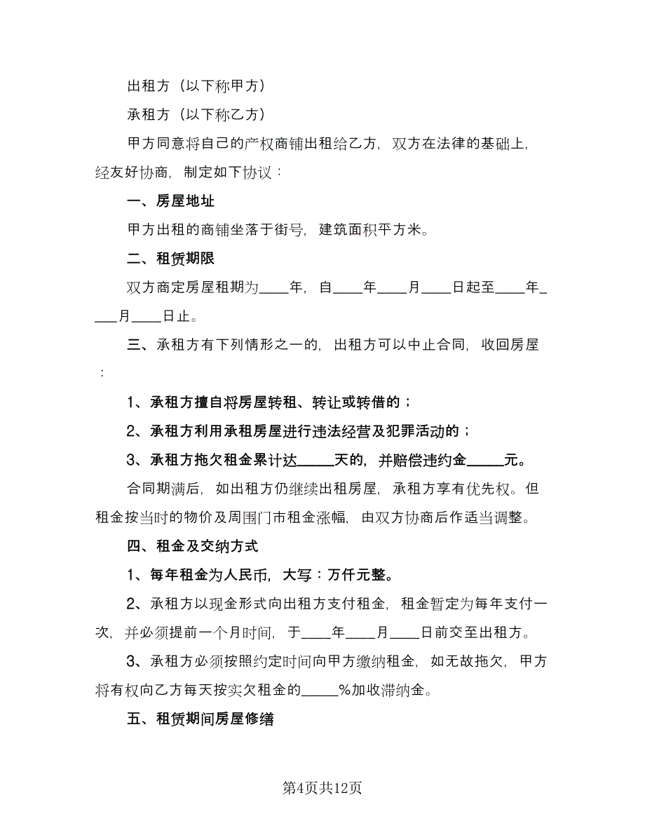 店面租赁协议规标准版（四篇）.doc_第4页