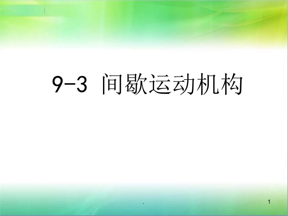 间歇机构文档资料_第1页