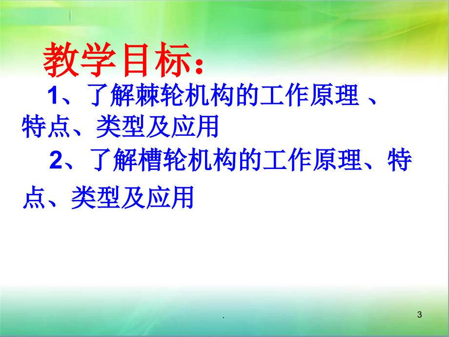 间歇机构文档资料_第3页