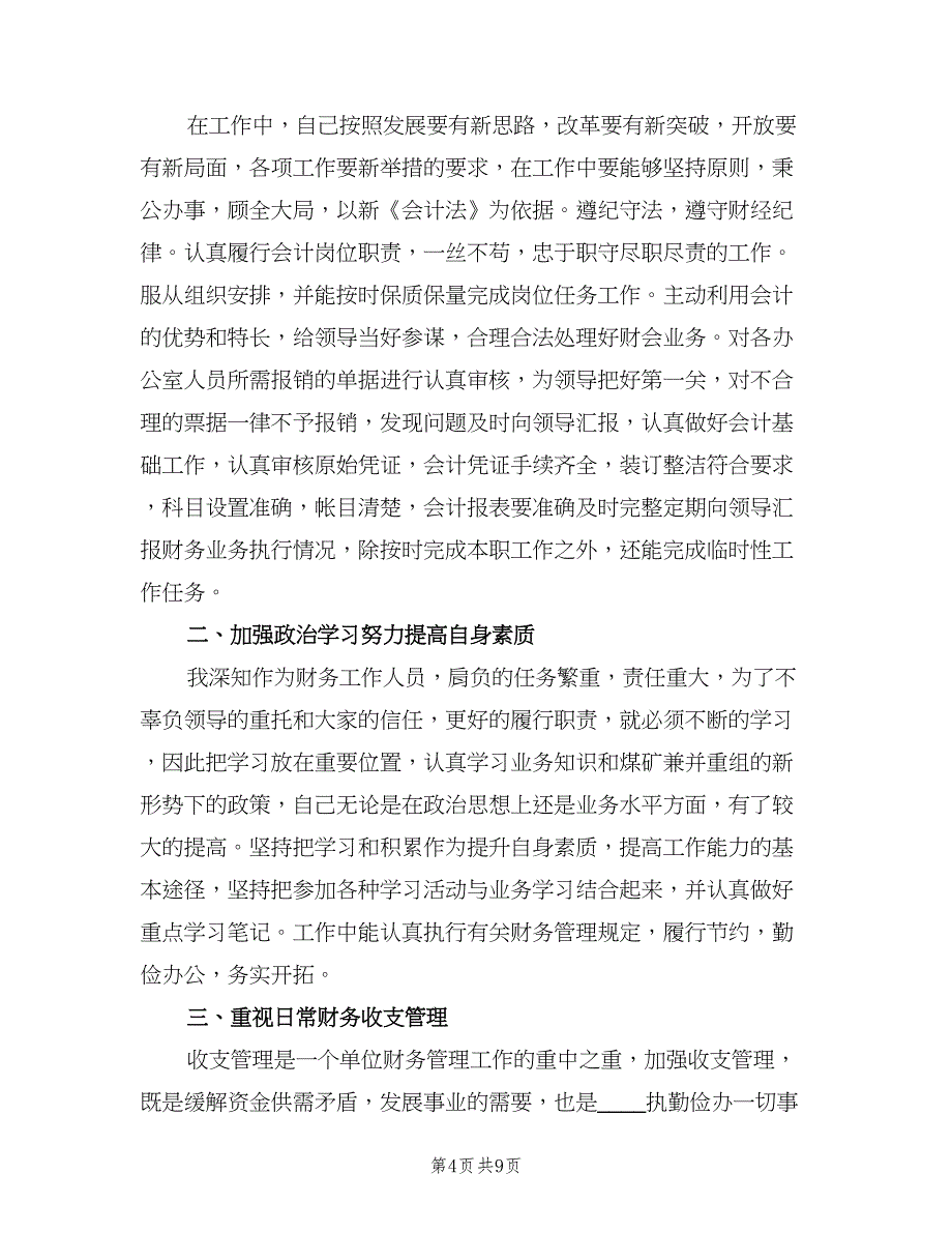 公司财务人员年终总结（三篇）.doc_第4页