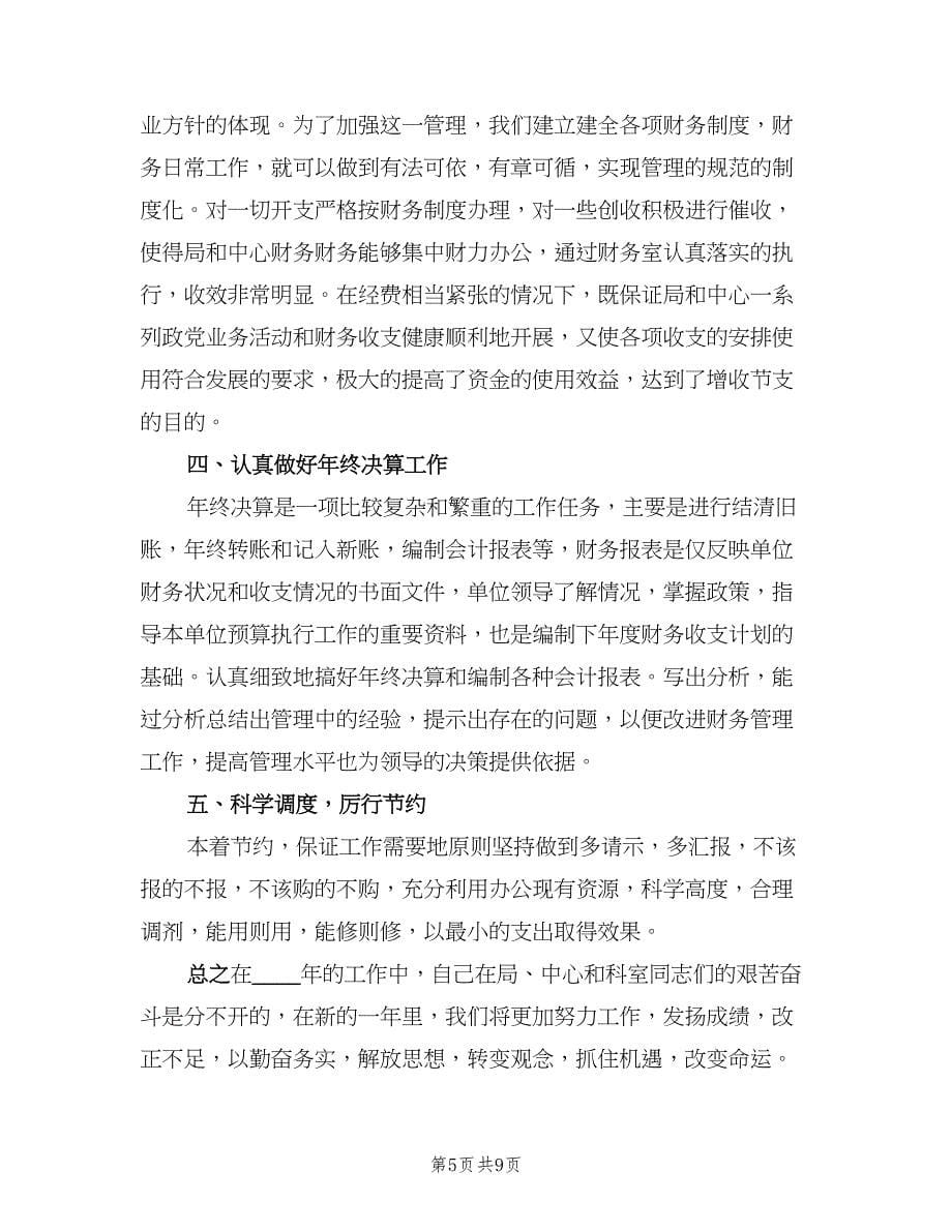 公司财务人员年终总结（三篇）.doc_第5页