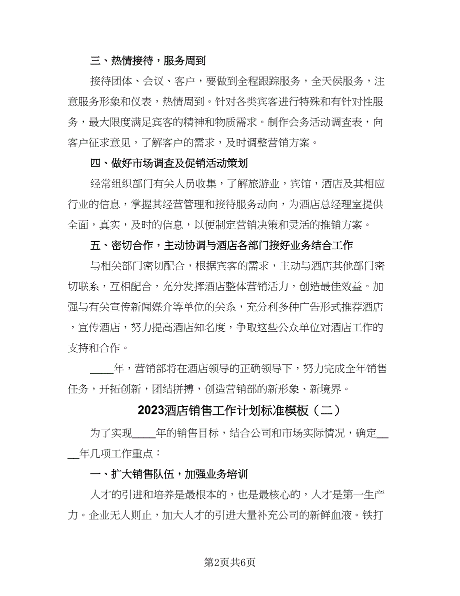 2023酒店销售工作计划标准模板（三篇）.doc_第2页