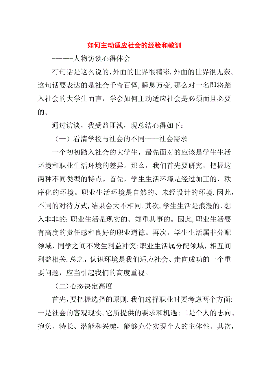 如何主动适应社会的经验和教训.doc_第1页