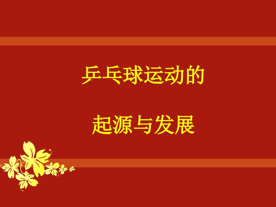 乒乓球的起源与发展.ppt_第1页