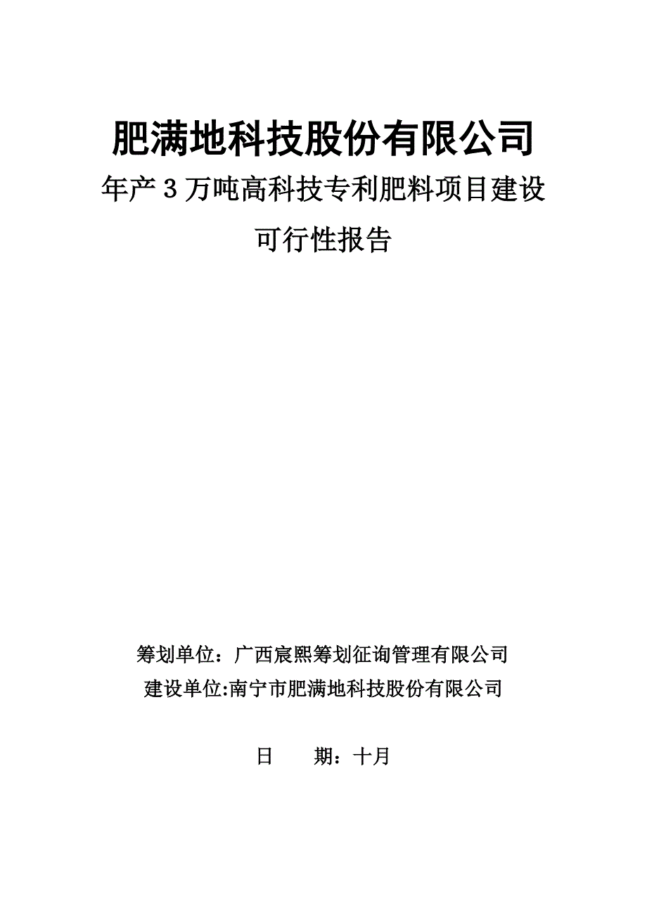 1016生产3万吨科技有机肥可行性报告(覃孟生)_第1页