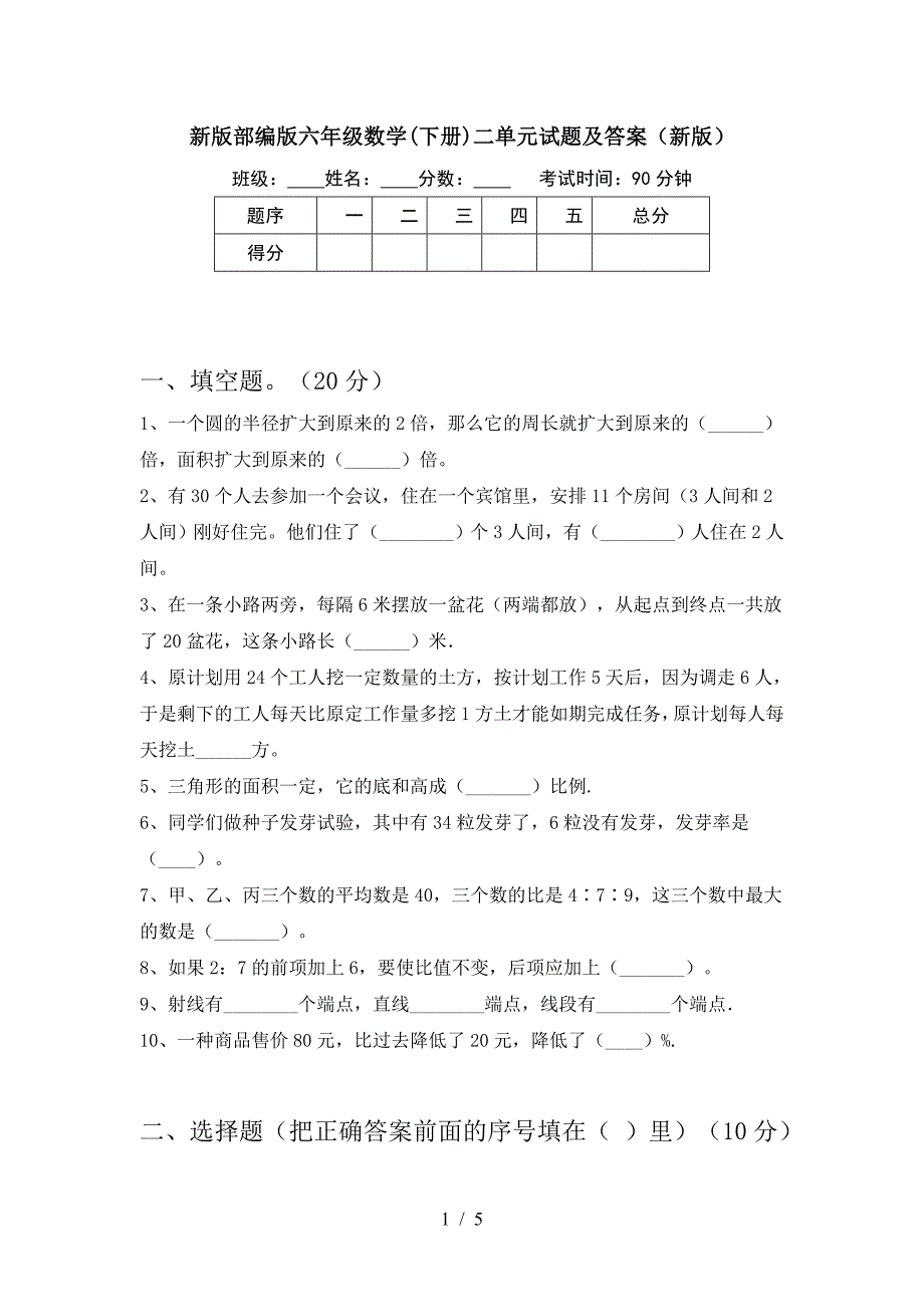 新版部编版六年级数学(下册)二单元试题及答案(新版).doc_第1页