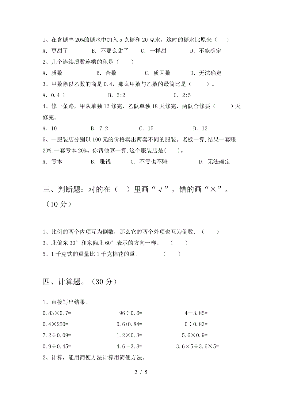 新版部编版六年级数学(下册)二单元试题及答案(新版).doc_第2页