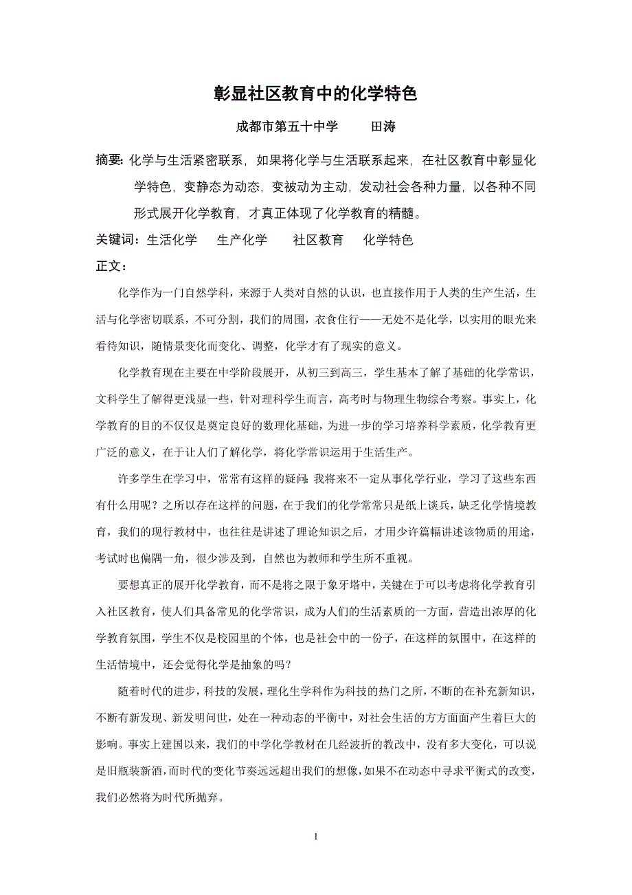 彰显社区教育中的化学特色.doc_第1页