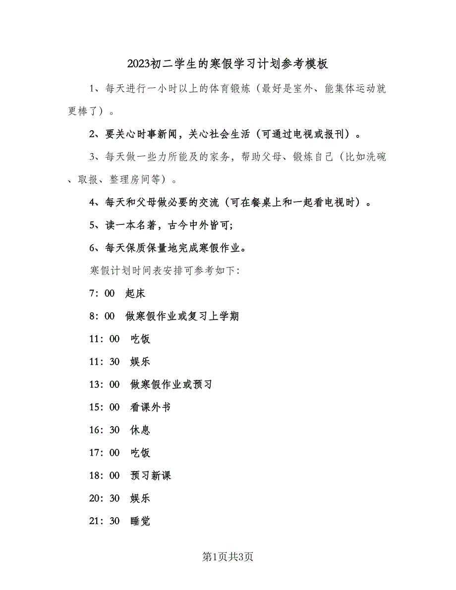 2023初二学生的寒假学习计划参考模板（2篇）.doc_第1页