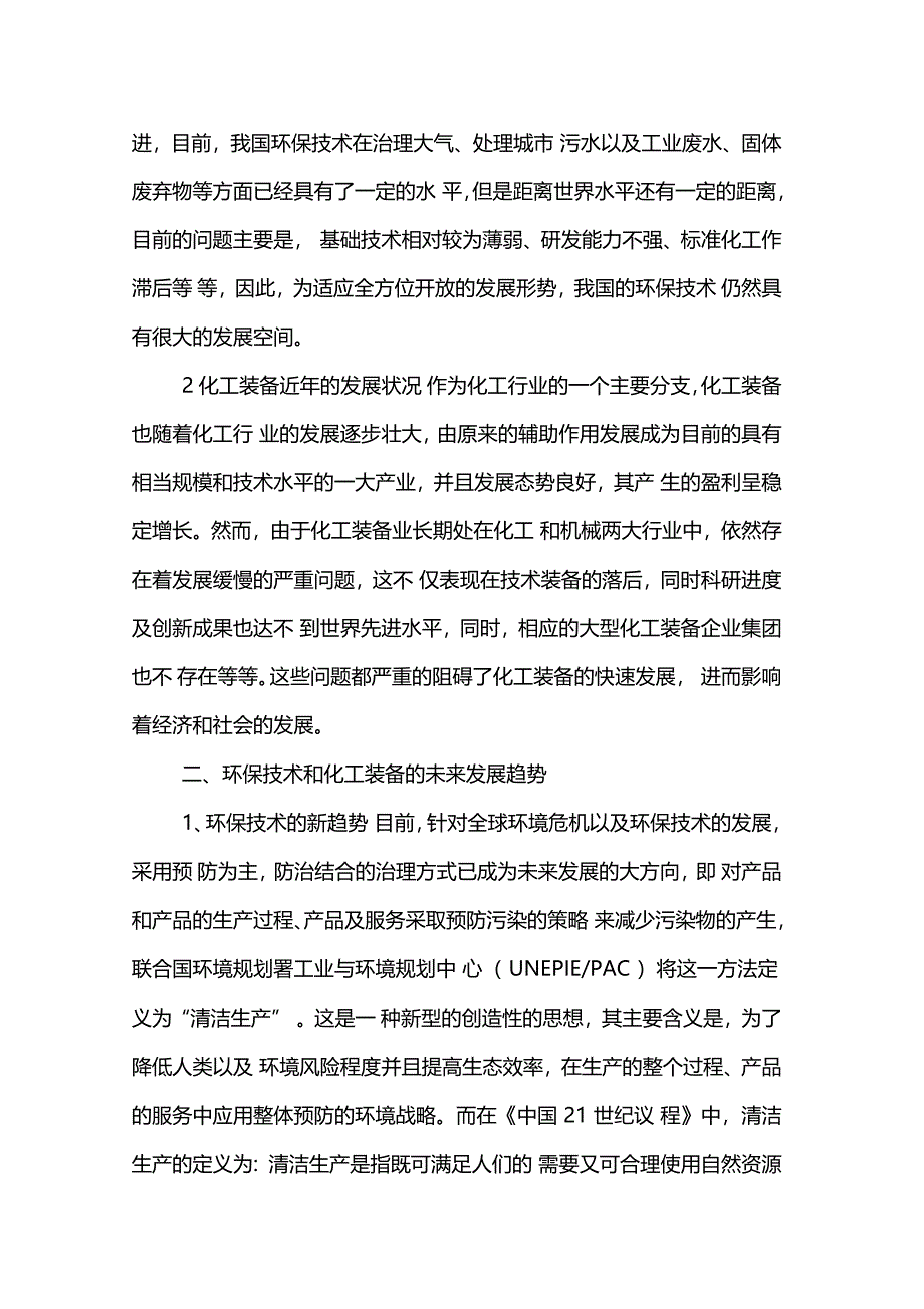 环保技术和化工装备的发展动态_第2页