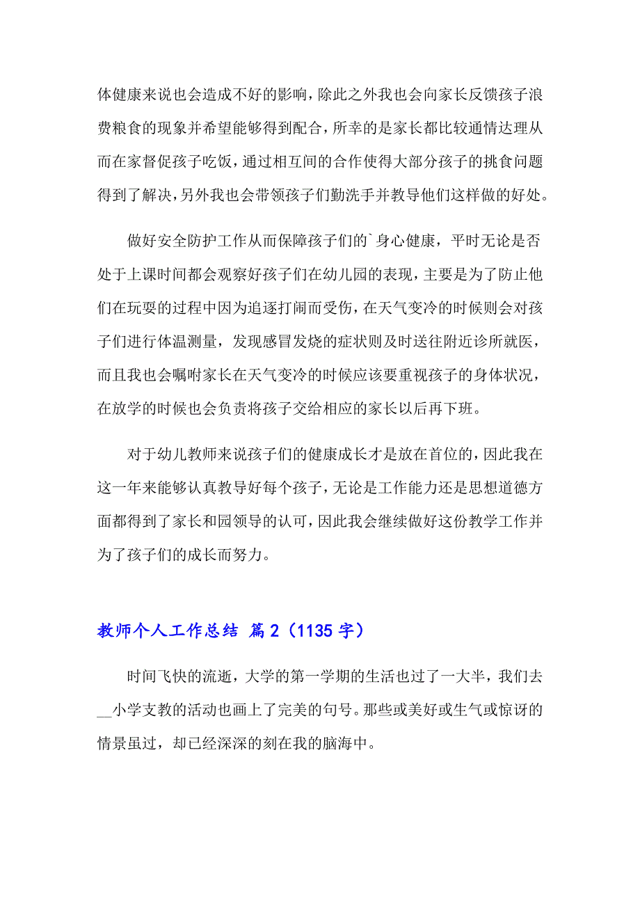 2023年关于教师个人工作总结集锦五篇_第2页