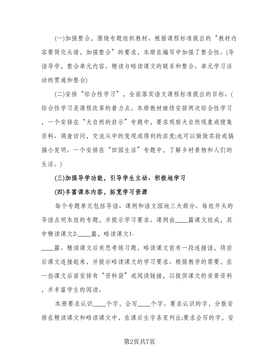 小学四年级语文教学工作计划标准样本（2篇）.doc_第2页