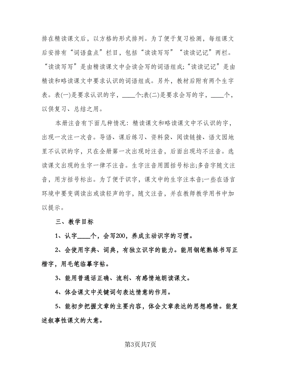 小学四年级语文教学工作计划标准样本（2篇）.doc_第3页