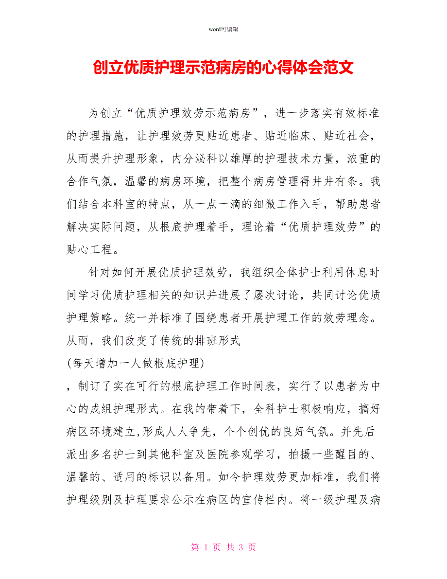 创建优质护理示范病房的心得体会范文_第1页