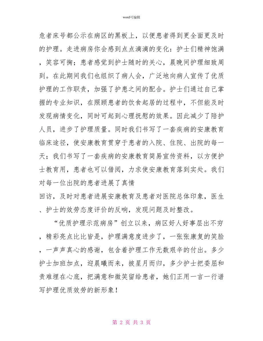 创建优质护理示范病房的心得体会范文_第2页