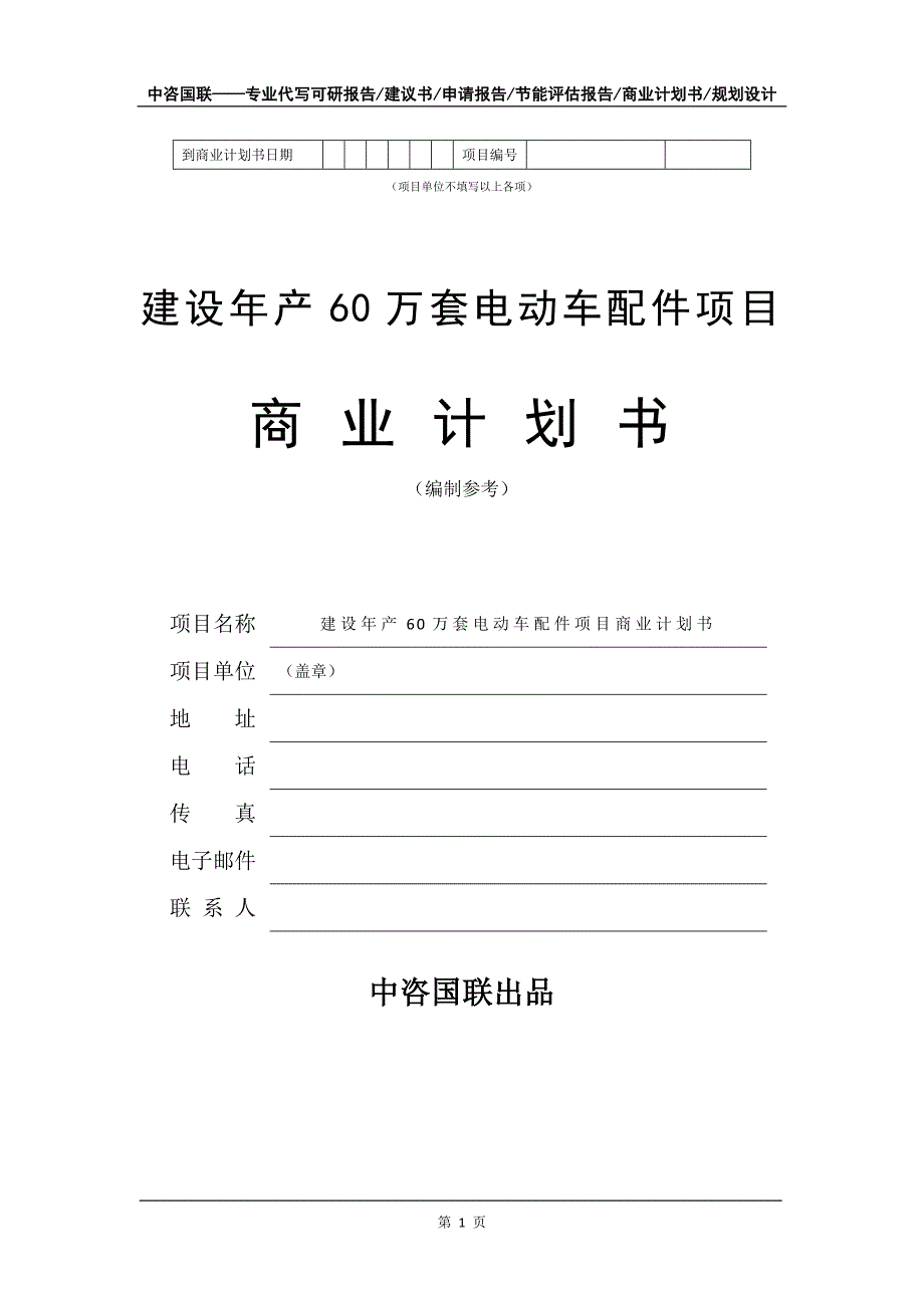 建设年产60万套电动车配件项目商业计划书写作模板_第2页