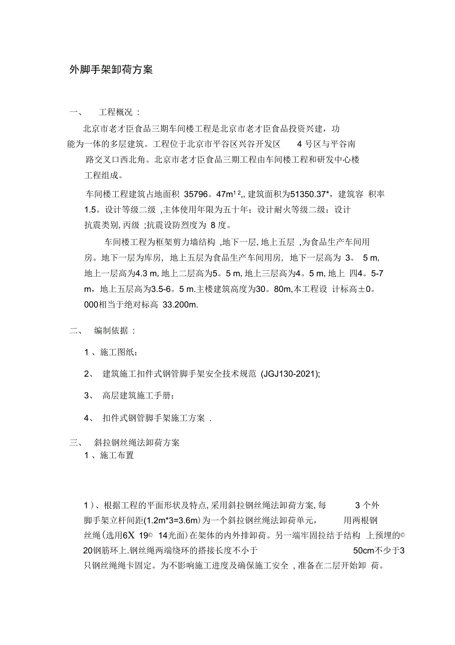 外脚手架卸荷施工方案完整_第2页