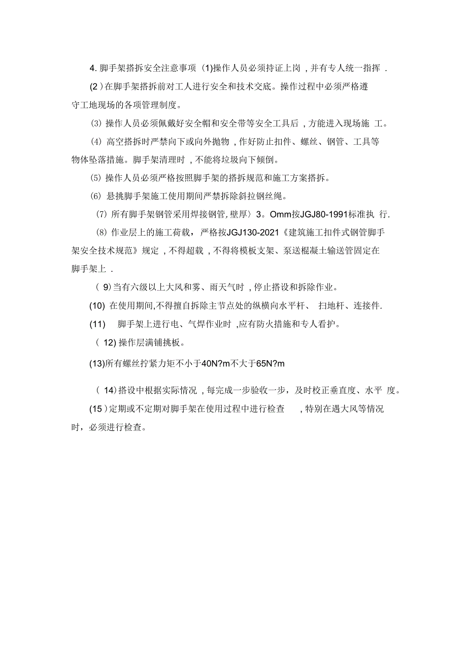 外脚手架卸荷施工方案完整_第4页