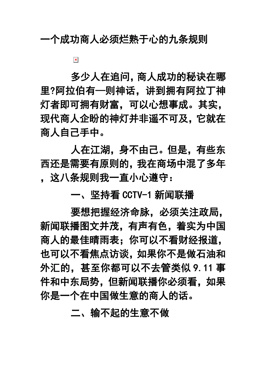 一个成功商人必须烂熟于心的九条规则_第1页