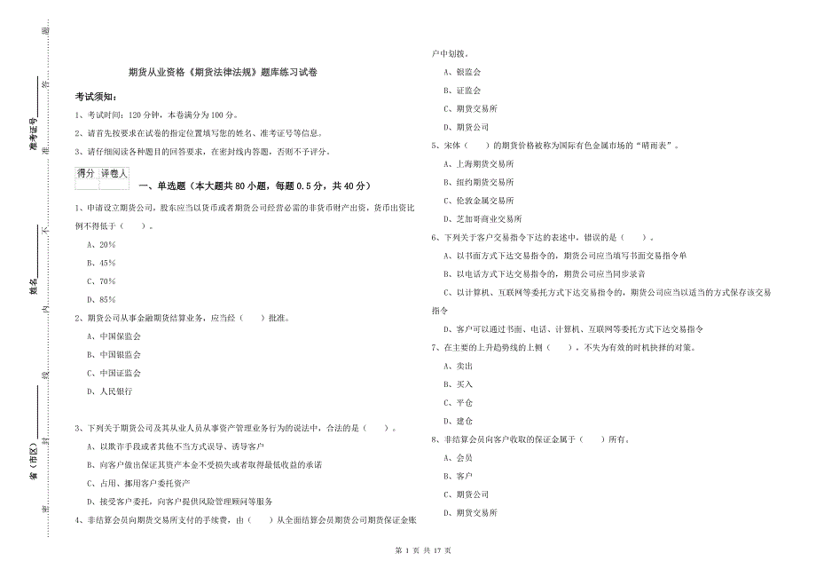 期货从业资格《期货法律法规》题库练习试卷.doc_第1页