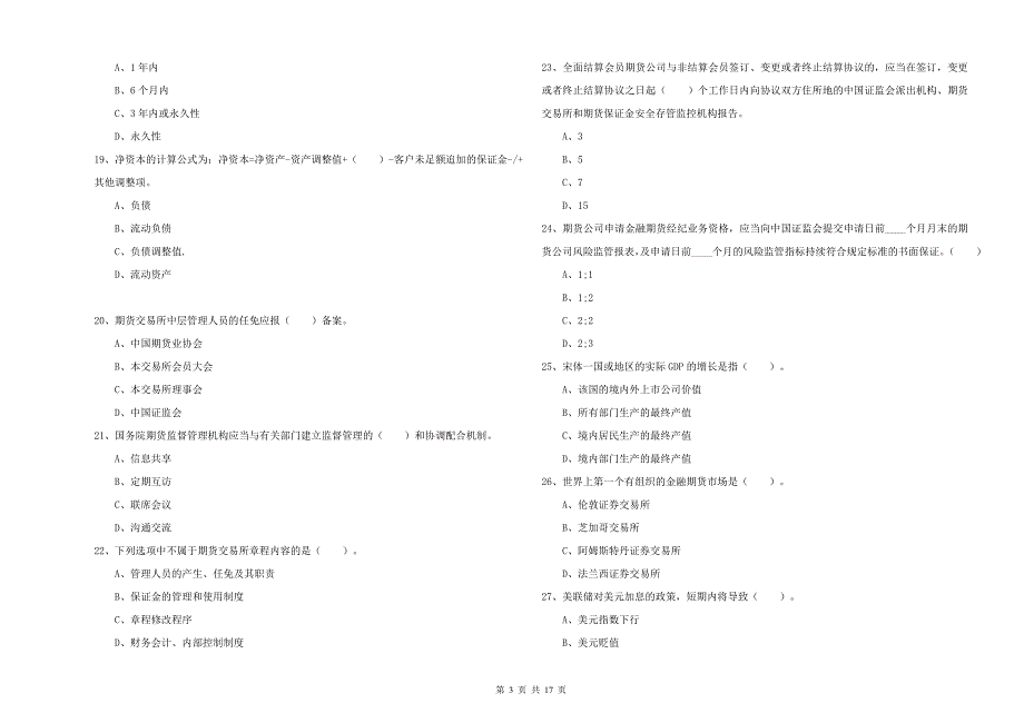 期货从业资格《期货法律法规》题库练习试卷.doc_第3页