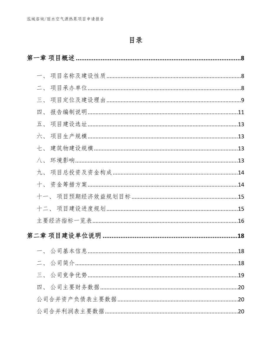 丽水空气源热泵项目申请报告【参考模板】_第2页