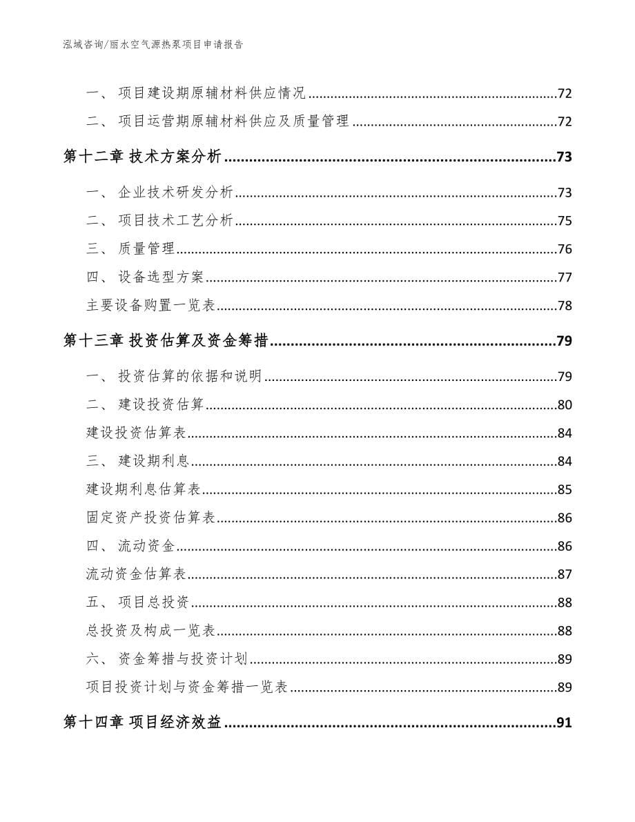 丽水空气源热泵项目申请报告【参考模板】_第5页