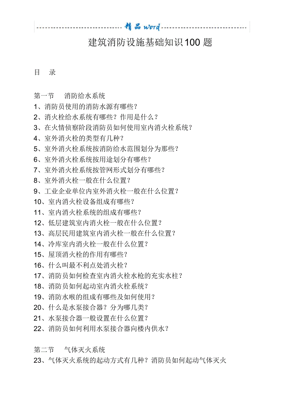 建筑消防设施基础知识100题_第1页