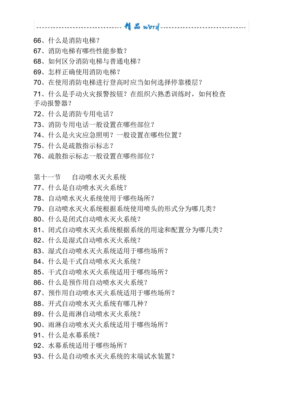 建筑消防设施基础知识100题_第4页