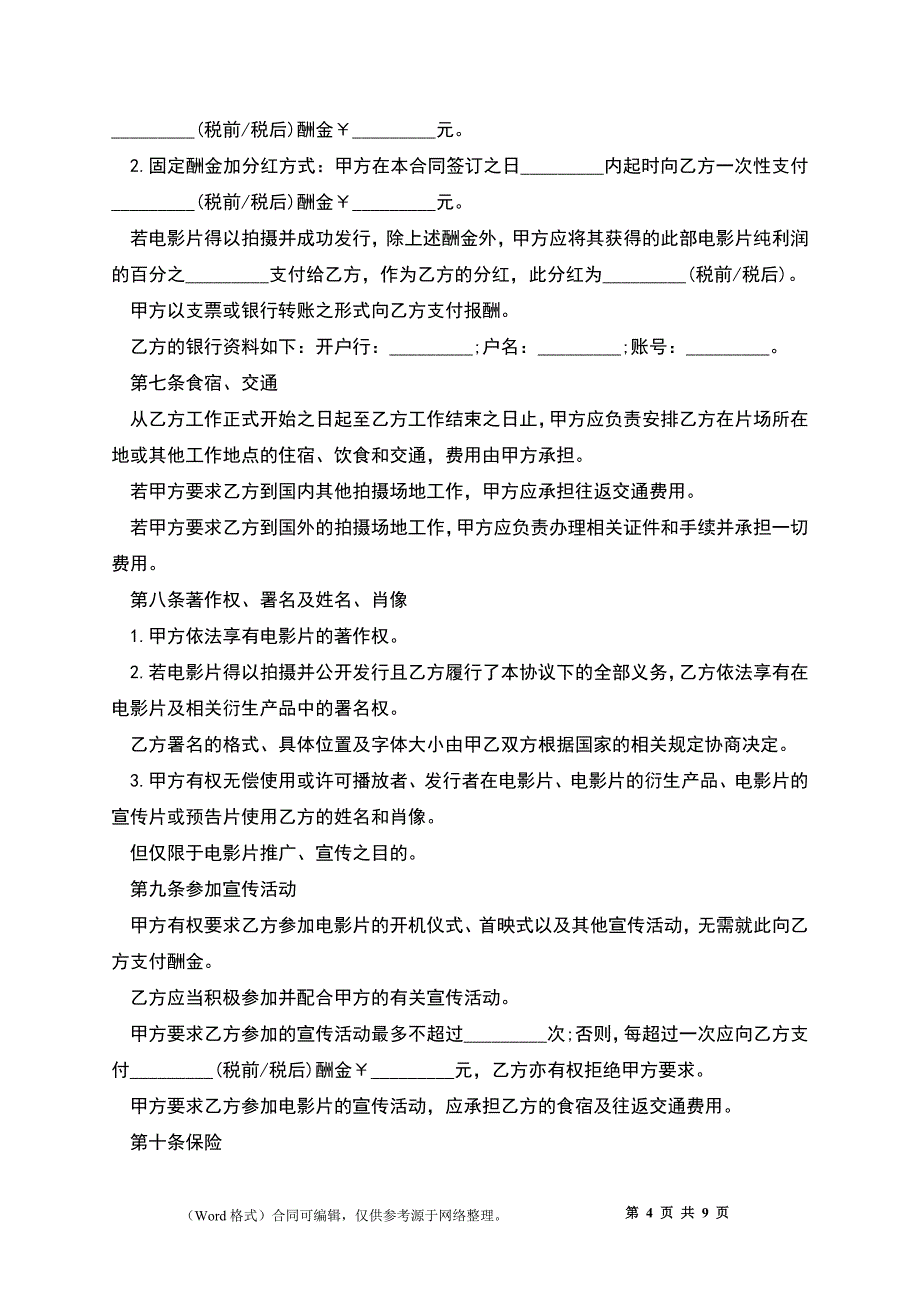 影视剧制片人聘用合约.docx_第4页