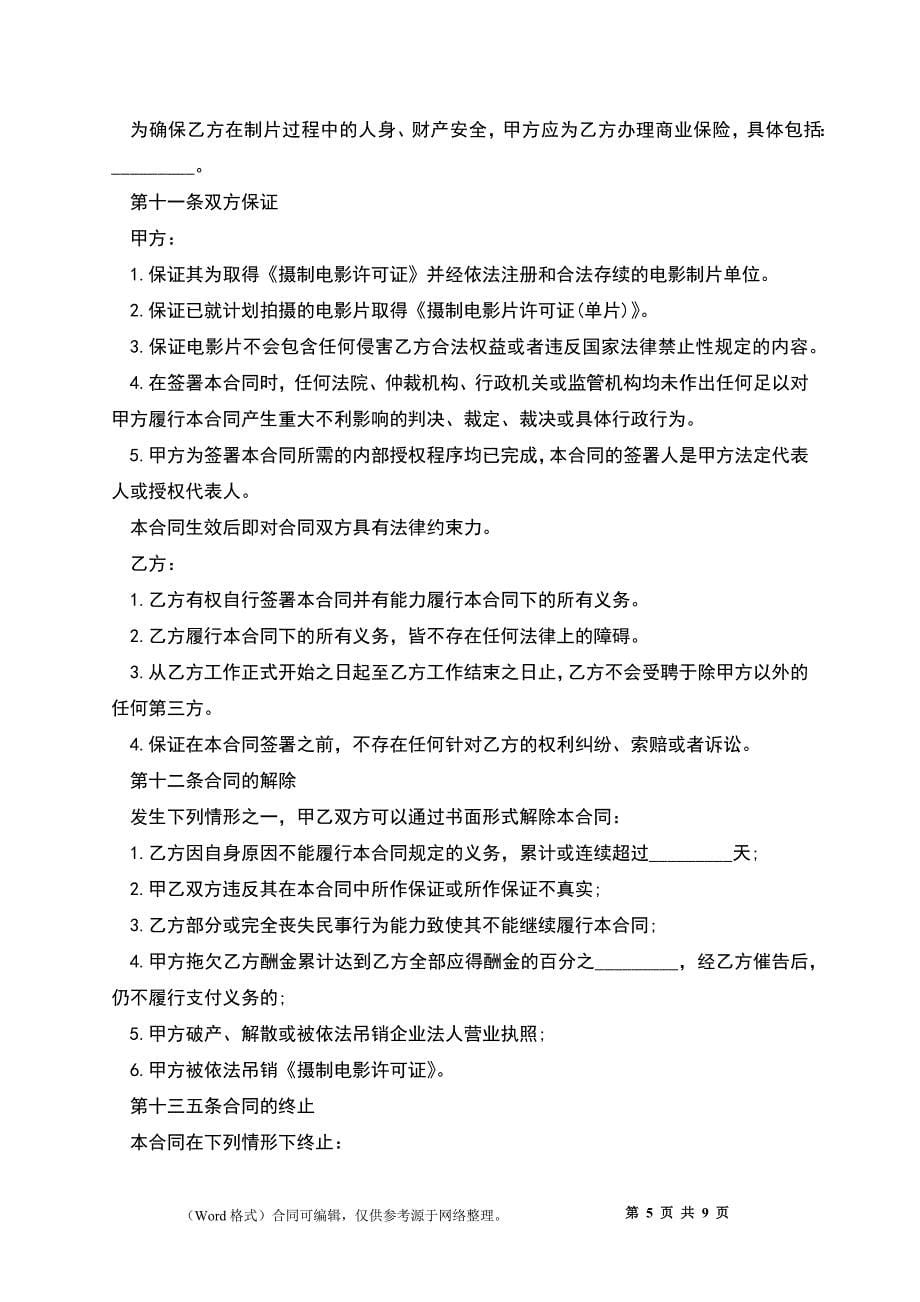 影视剧制片人聘用合约.docx_第5页