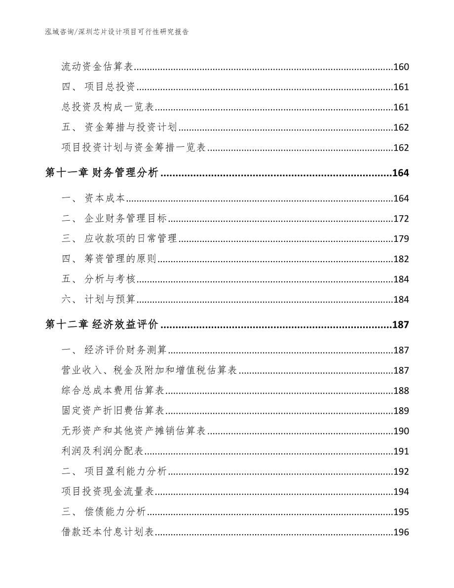 深圳芯片设计项目可行性研究报告_参考范文_第5页