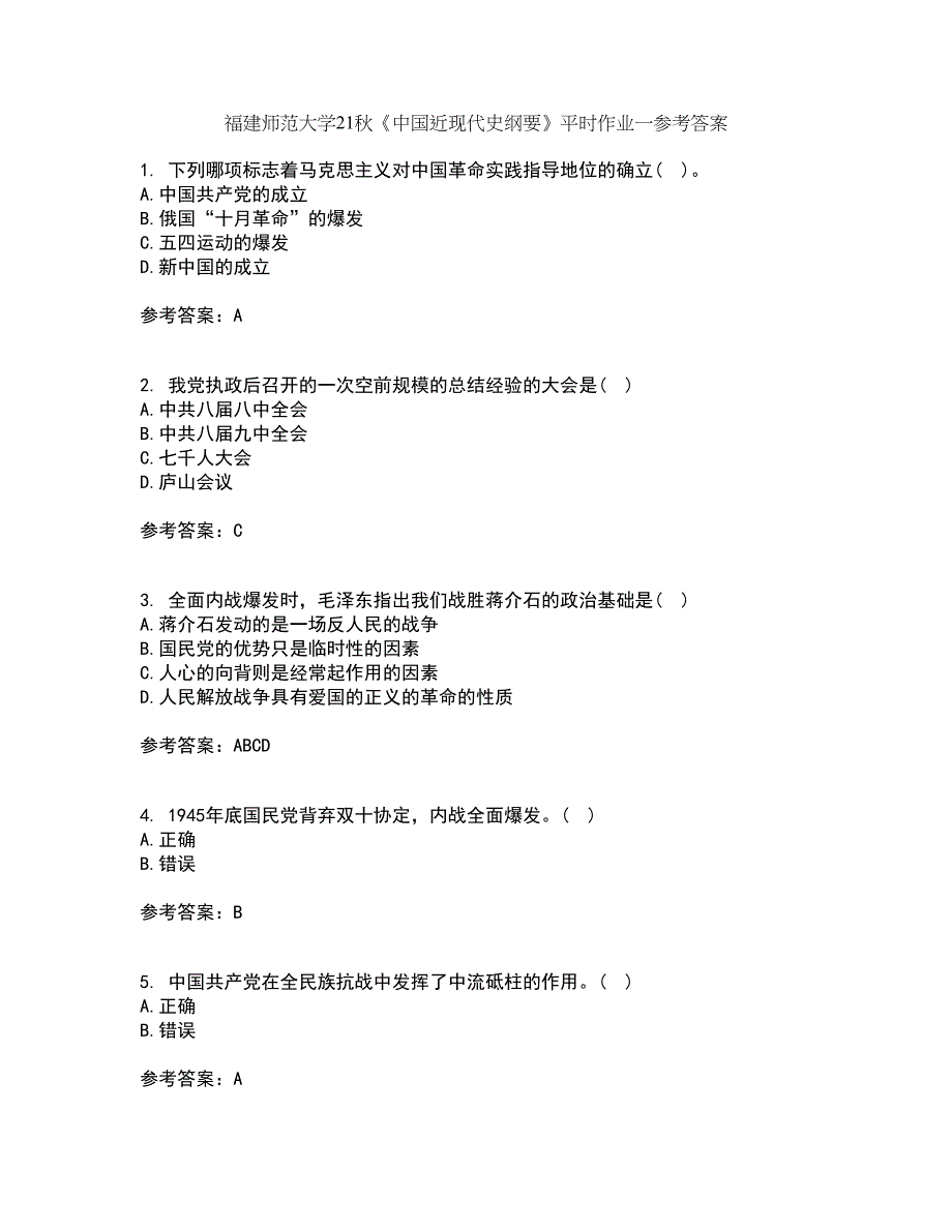 福建师范大学21秋《中国近现代史纲要》平时作业一参考答案30_第1页