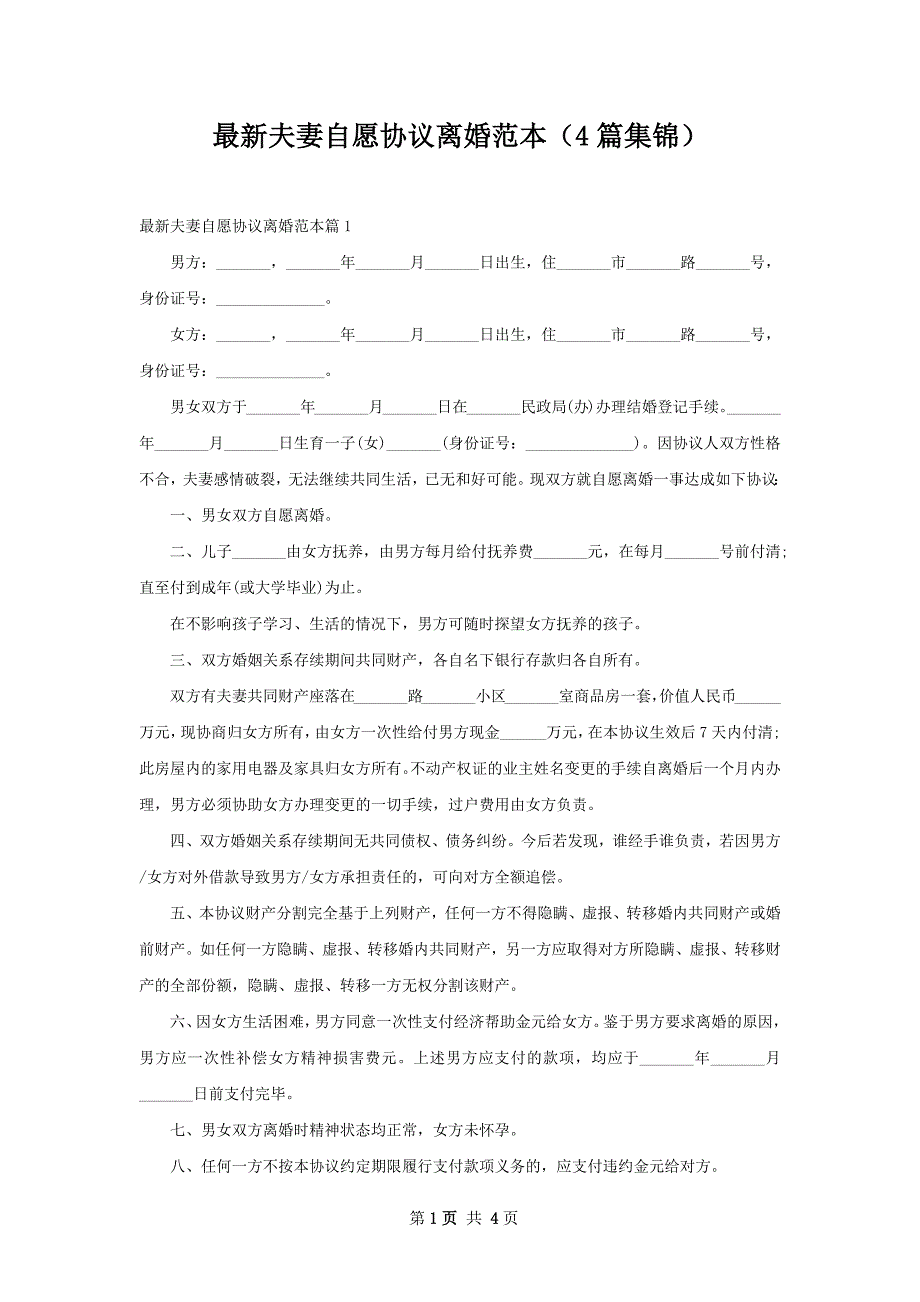 最新夫妻自愿协议离婚范本（4篇集锦）_第1页