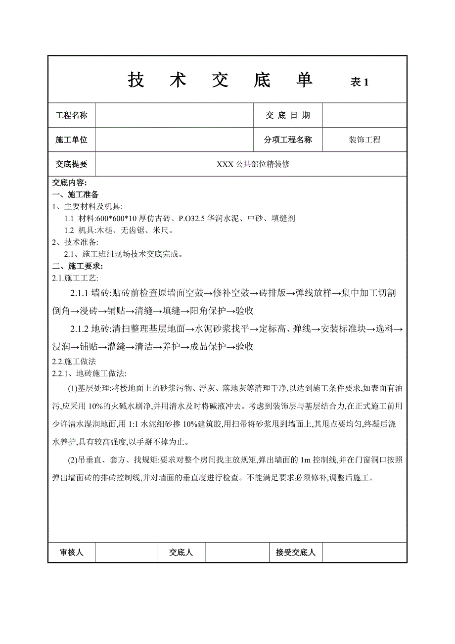 精装修技术交底单范本_第1页