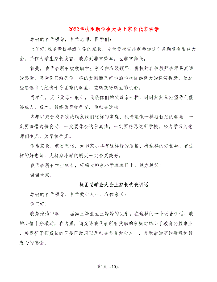 2022年扶困助学金大会上家长代表讲话_第1页