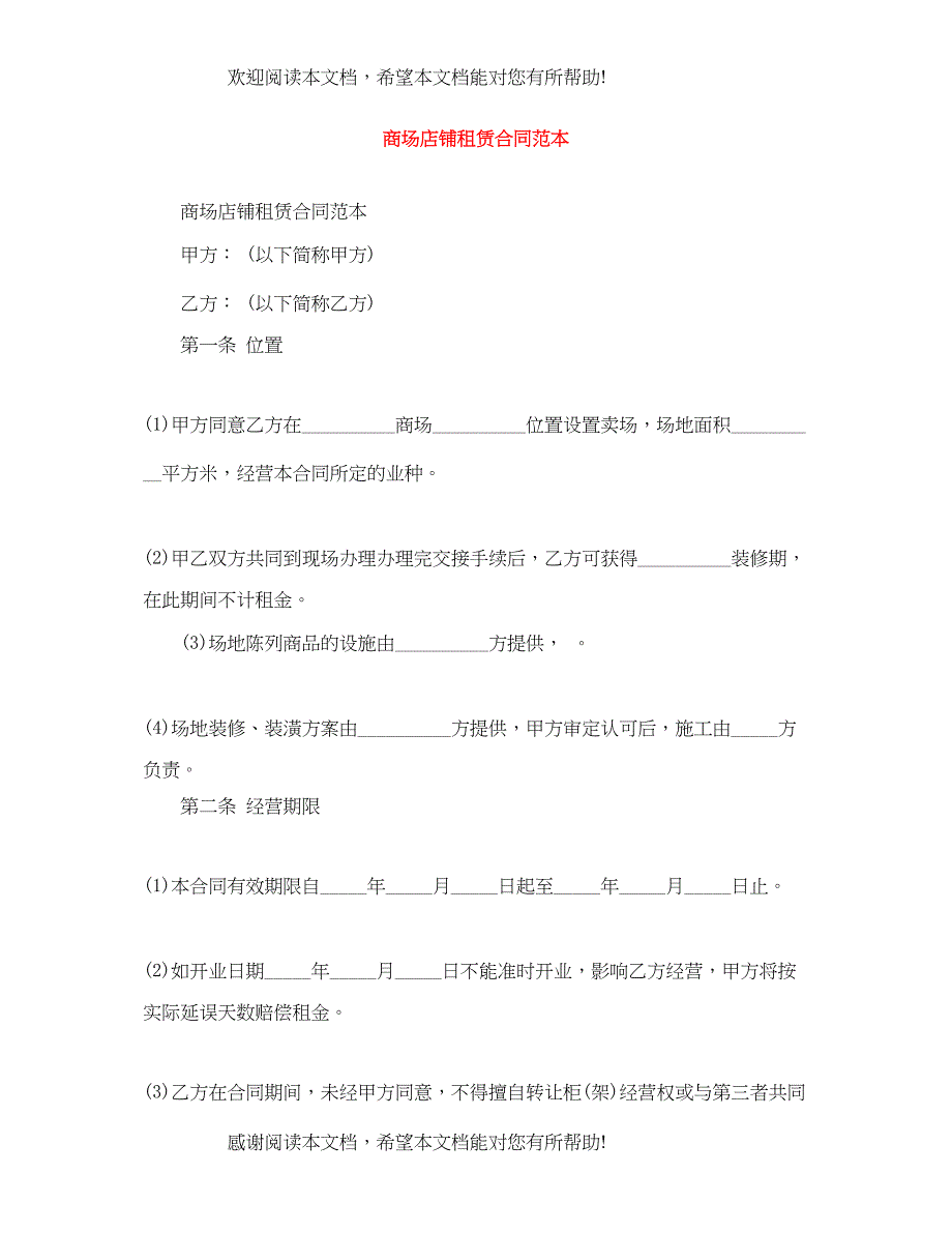 2022年商场店铺租赁合同范本_第1页