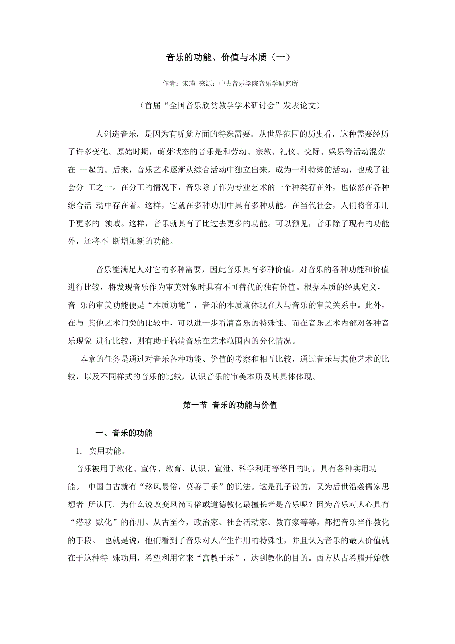 《音乐美学 》 音乐的本质、功能、价值_第1页