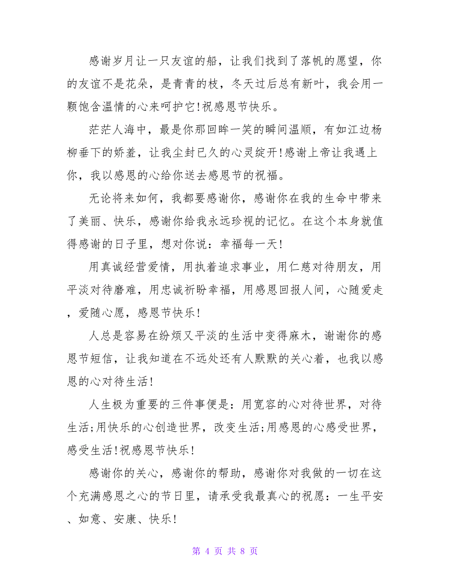 2023年温馨的感恩节祝福短信.doc_第4页