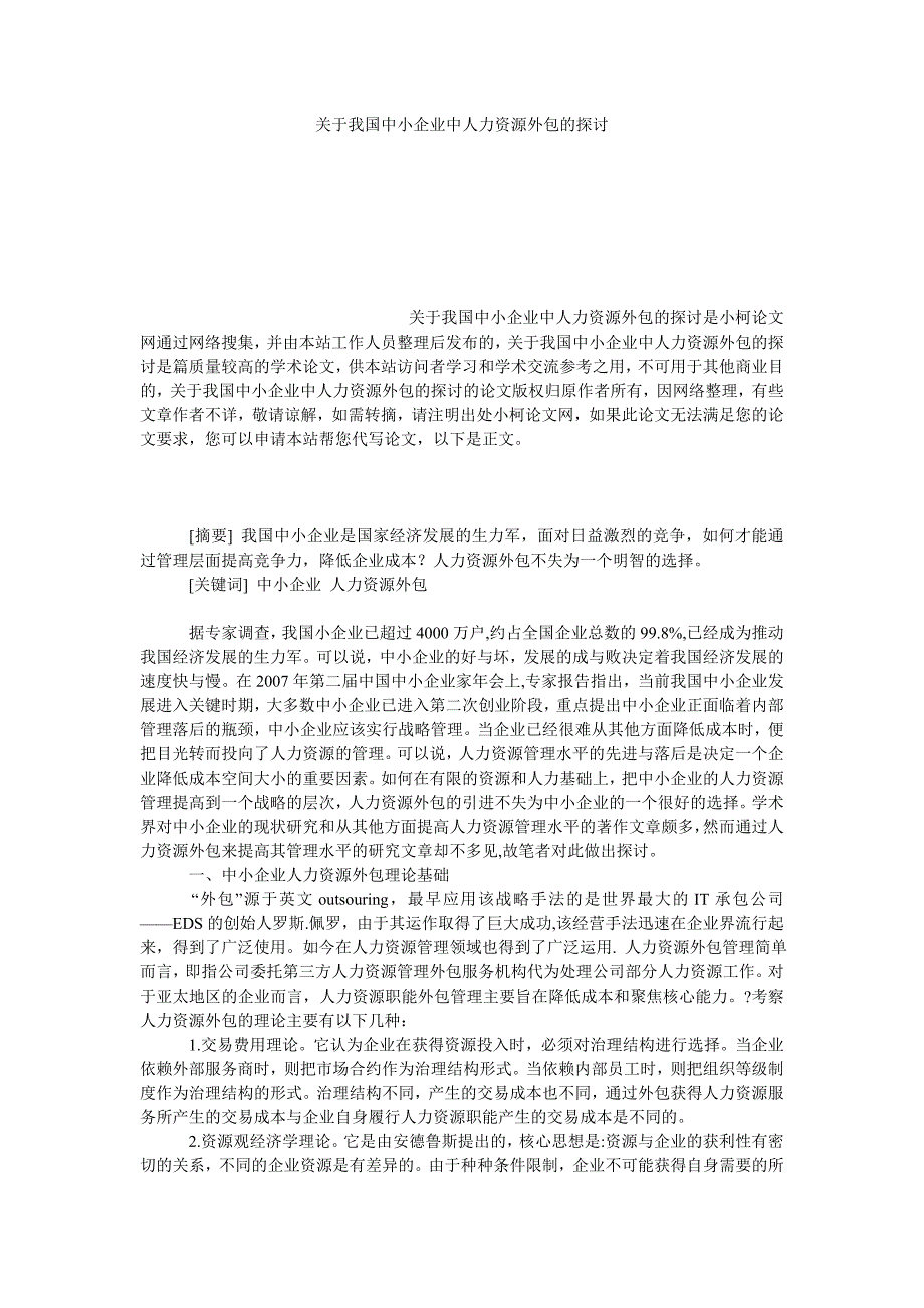 管理论文关于我国中小企业中人力资源外包的探讨_第1页