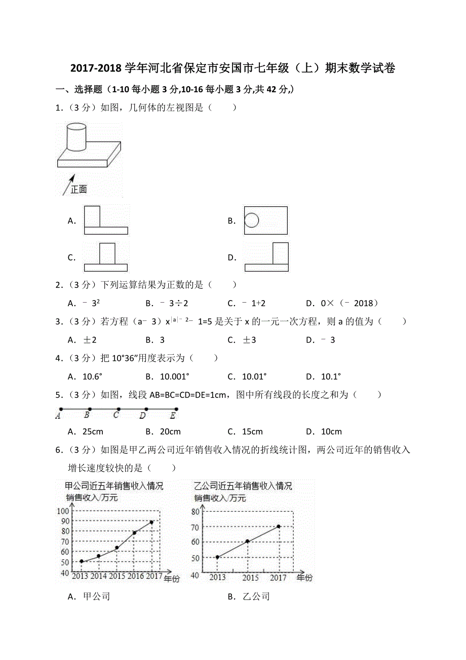 2017-2018学年保定市安国市七年级上期末数学试卷(含答案解析).doc_第1页