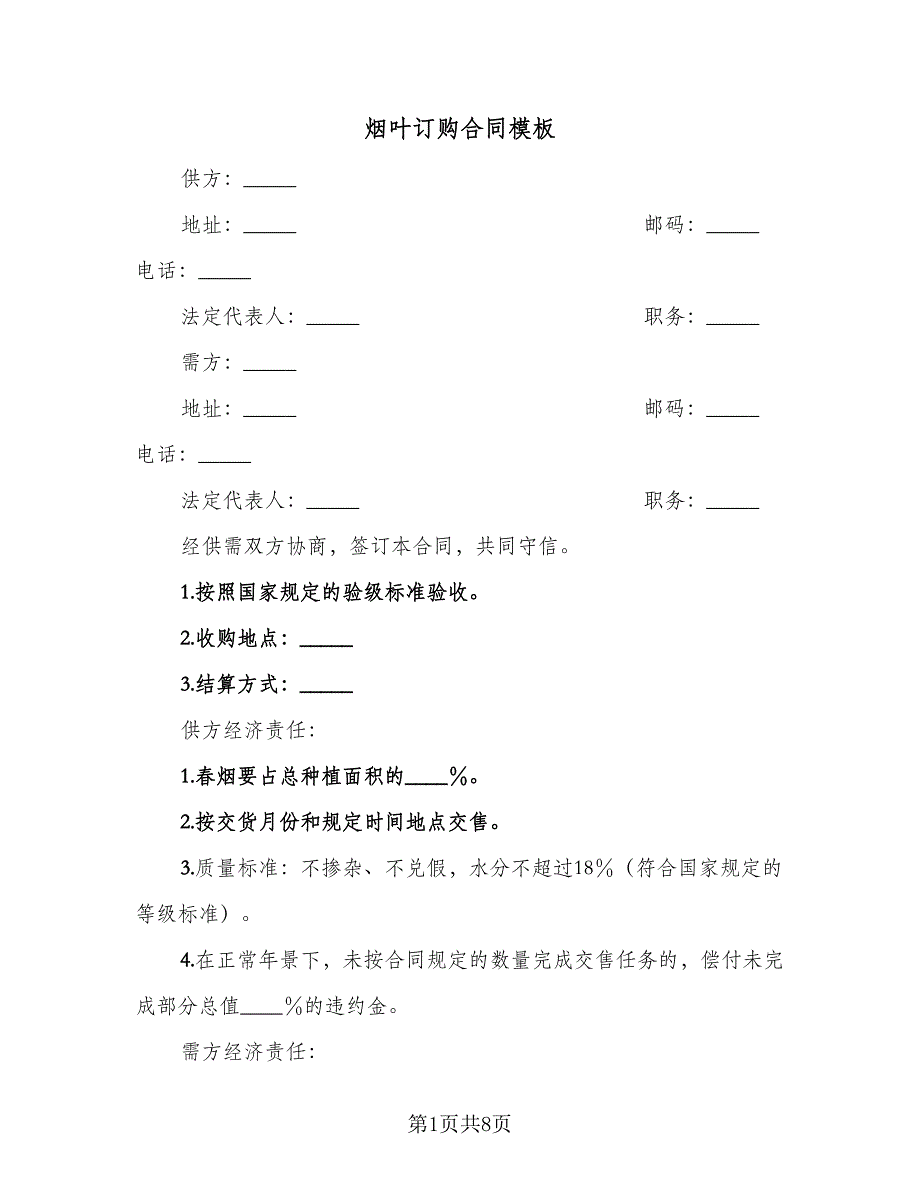 烟叶订购合同模板（四篇）.doc_第1页